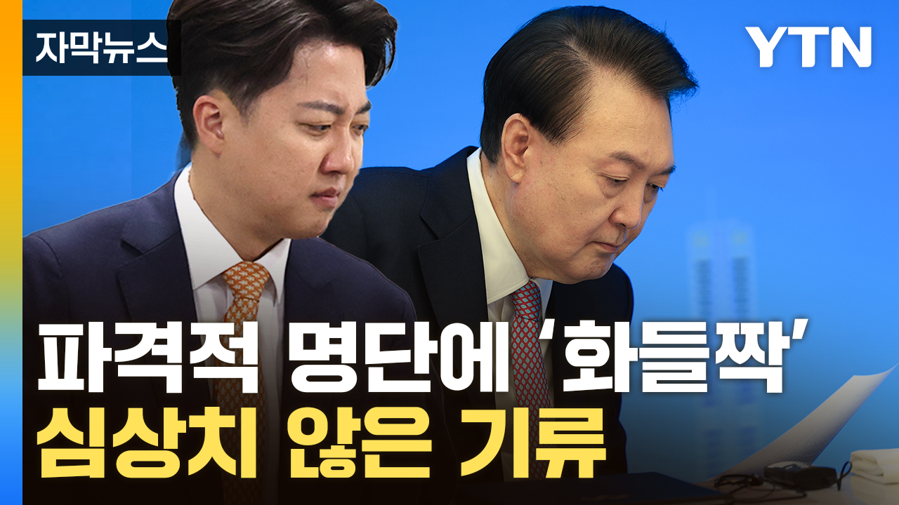 [자막뉴스] 파장 일자 ‘공식 부인’…술렁이는 정치권